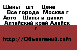 Шины 4 шт  › Цена ­ 4 500 - Все города, Москва г. Авто » Шины и диски   . Алтайский край,Алейск г.